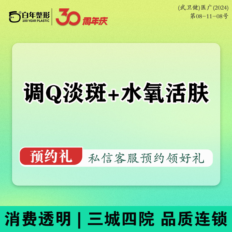 调Q淡斑【武汉@武汉白年医疗美容门诊部】