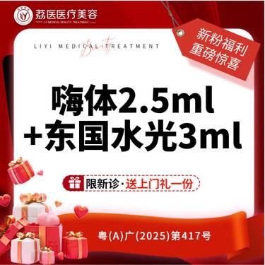 【补水套餐】嗨体2.5ml+东国水光3ml整形项目图片