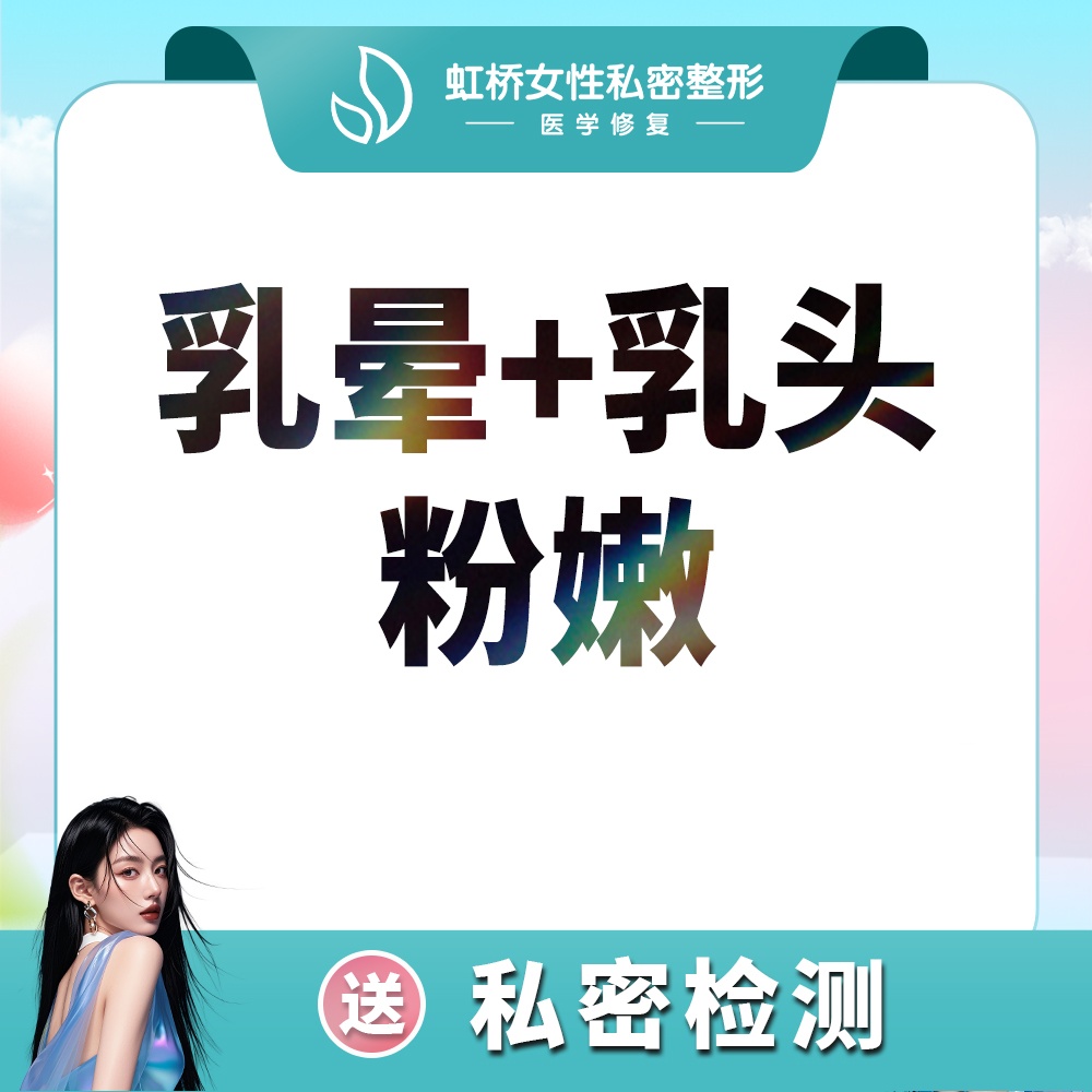 【私处漂红】【私密漂红】乳晕+乳头漂红（单次）/乳晕粉嫩/美白/嫩红