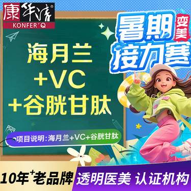 【补水套餐】【水光项目】海月兰+VC+谷胱甘肽白套餐导入整形项目图片