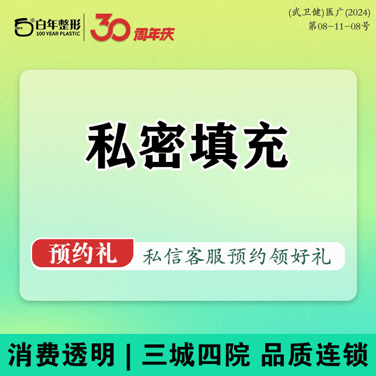 私处填充【武汉@武汉白年医疗美容门诊部】