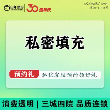 【私处填充】自体脂肪私密紧致/私密紧致/脂肪填充/报销路费/新客专享