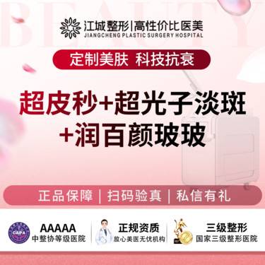 【淡斑套餐】超皮秒+超光子淡斑+润百颜玻玻丨双机联合去斑丨嫩肤去斑 私信到院有礼