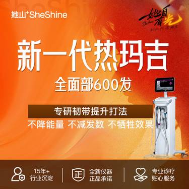 【热玛吉】【第五代热玛吉】新一代热玛吉全面部600发 舒感超玛吉 四维验真 无隐形消费整形项目图片