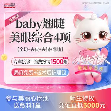 【眼部多项】【Baby翘睫美眼综合】全切+去皮+去脂+翘睫 基础版 双眼皮整形手术