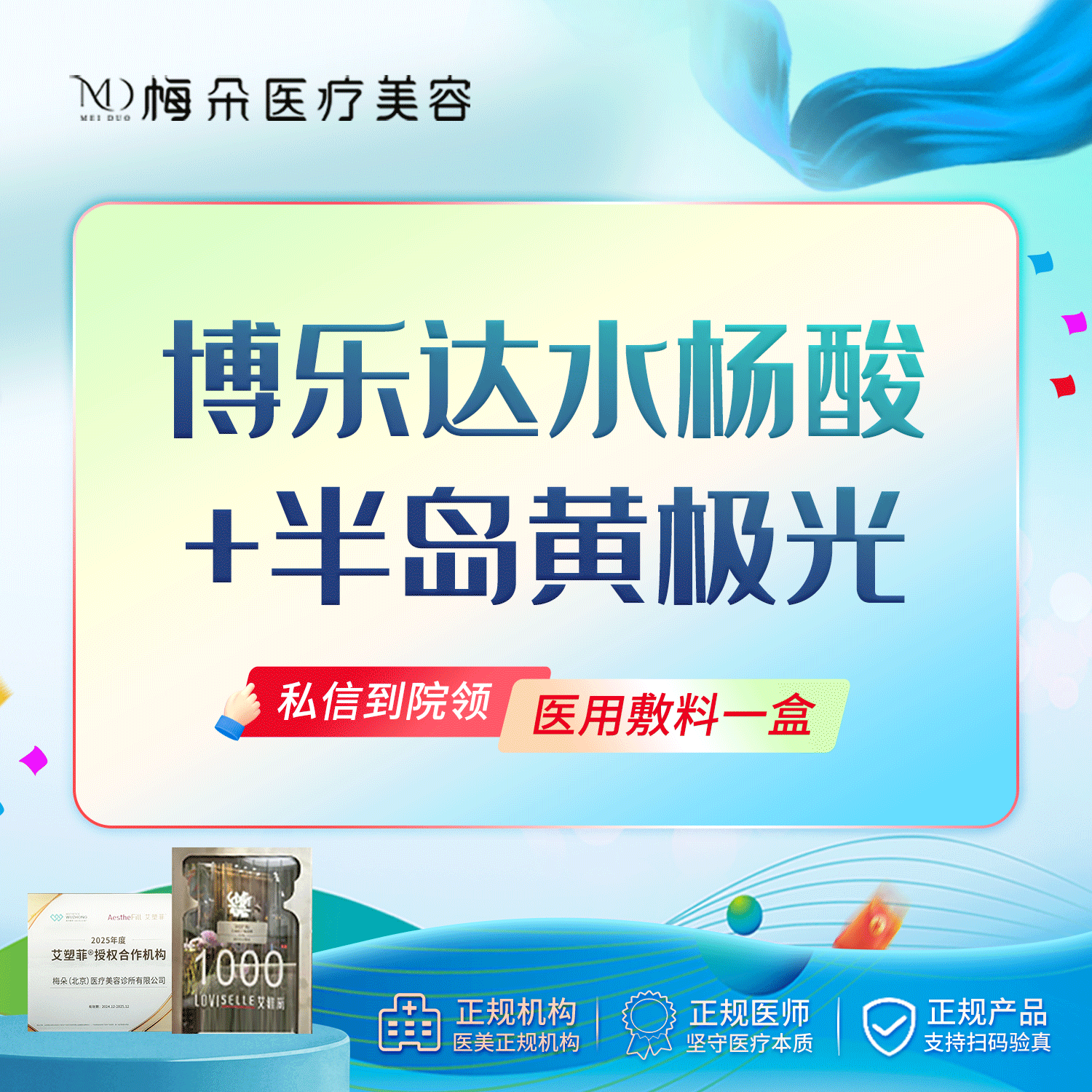 水杨酸焕肤【北京@梅朵(北京)医疗美容诊所有限公司】