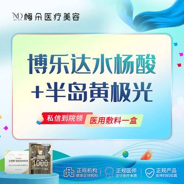 【水杨酸焕肤】博乐达水杨酸+半岛黄极光