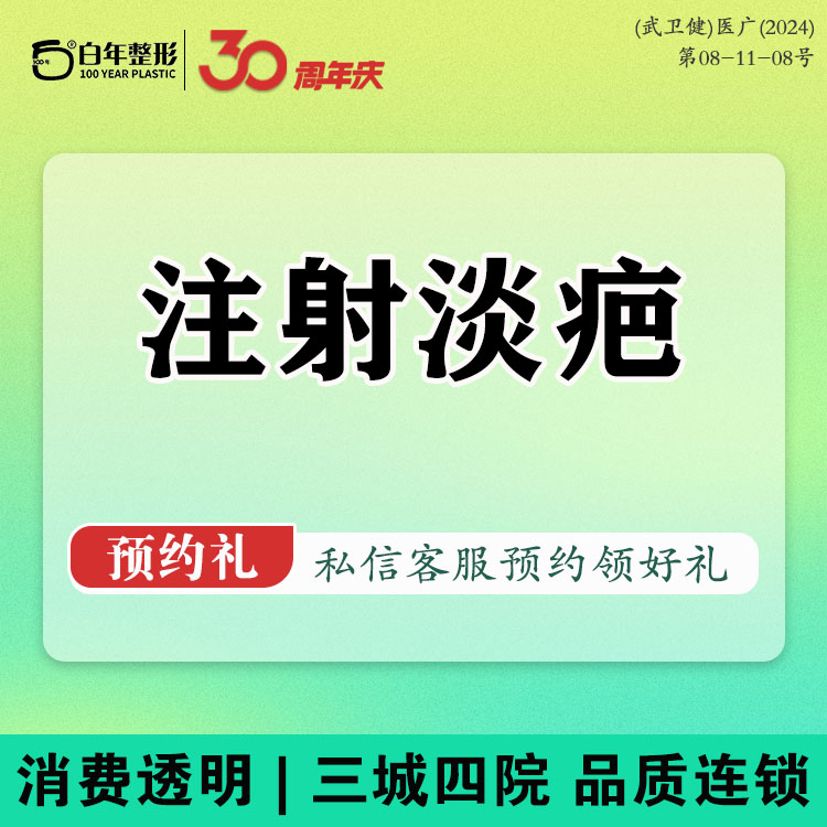 注射淡疤【武汉@武汉白年医疗美容门诊部】