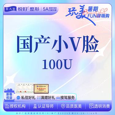 【下颌缘提升】国产下颌缘提升+瘦脸 100u 足量  新客专享