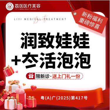 【补水套餐】【抗糖补水】润致娃娃+冭活泡泡  套餐整形项目图片