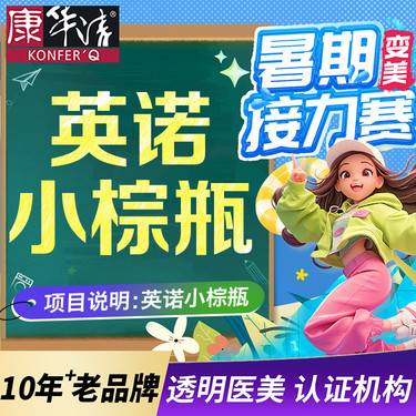 【注射美白】进口【英诺小棕瓶+术唯可水光】，改善部分肌肤问题，到院消费送水光（导入）