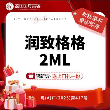 【水光娃娃】润致格格2ml 淡化颈纹 正品可验 限新客首次体验整形项目图片