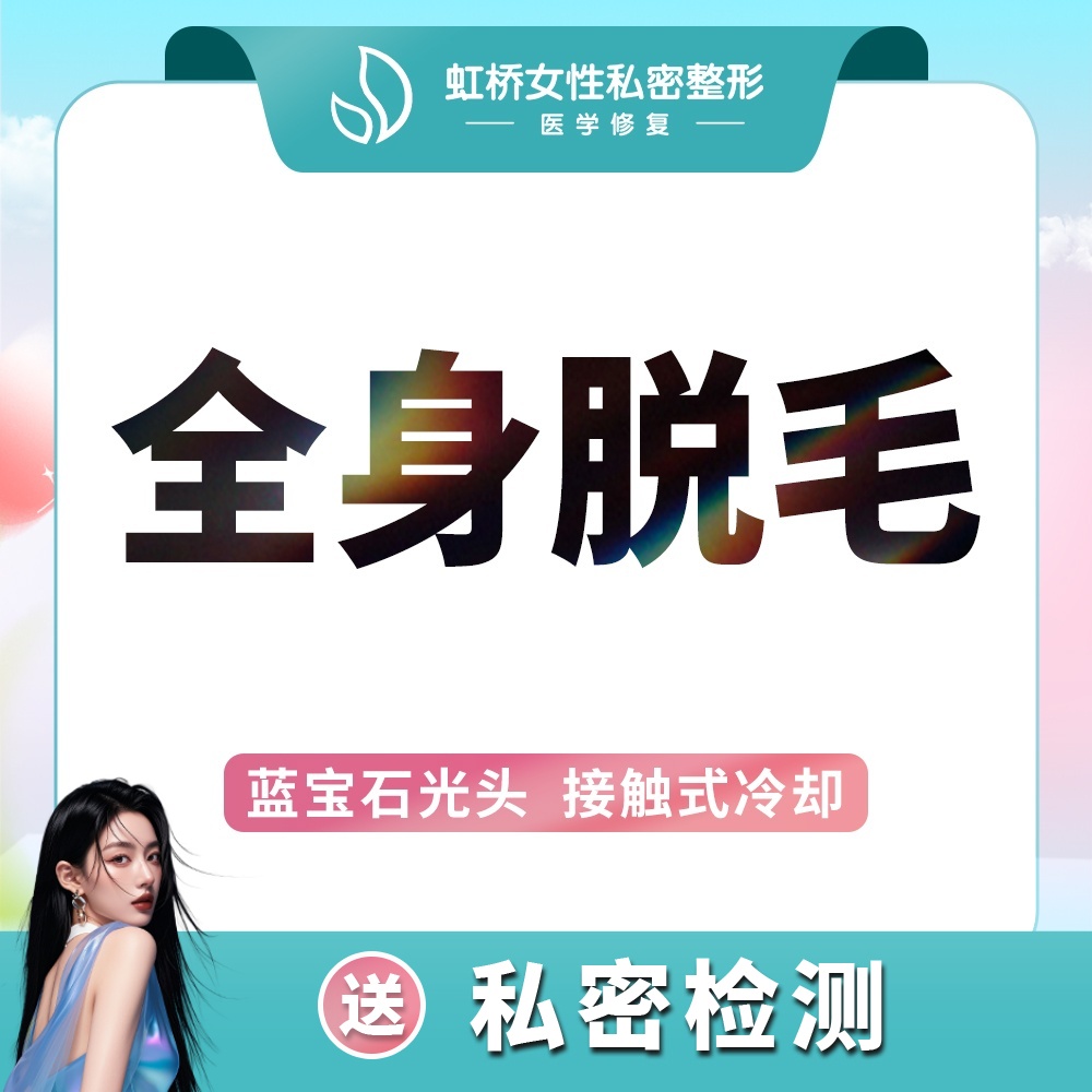 【激光脱全身毛发】激光脱毛/激光全身脱毛（不含私密/发际线） 1次 限女性