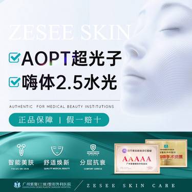 【超光子】AOPT黄金超光子全模式+嗨体2.5ml水光 补水嫩肤套餐整形项目图片
