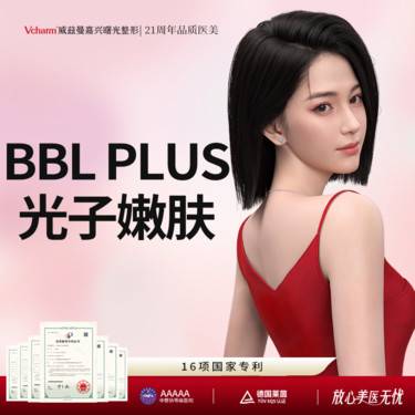 【光子嫩肤】【私信赠润致娃娃】BBL PLUS光子嫩肤  超光子进阶版 限首次
