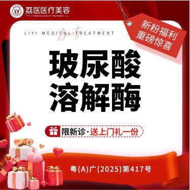 【玻尿酸溶解酶】玻尿酸残留溶解/溶玻尿酸/失败修复整形项目图片