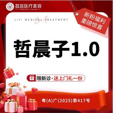 【玻尿酸】哲晨子1.0整形项目图片