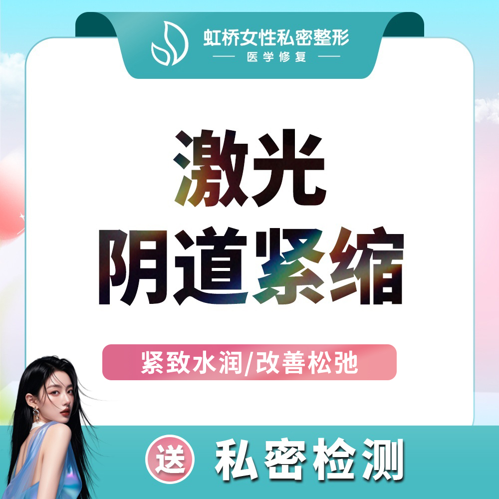 【激光紧缩阴道】内黏膜修复丨私密激光紧致 阴道口紧致（体验）