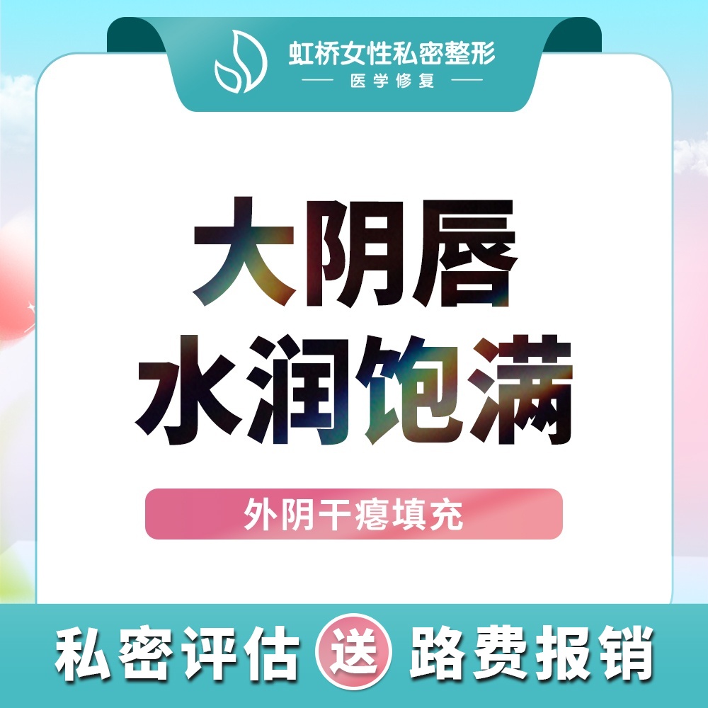 私处填充【上海@上海虹桥医院（私密整形中心）】