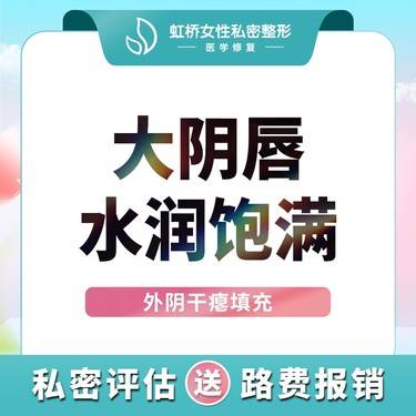 【私处填充】【蜜桃饱满抗衰针】大阴唇饱满抗衰/胶原新生 改善干瘪可升级血清