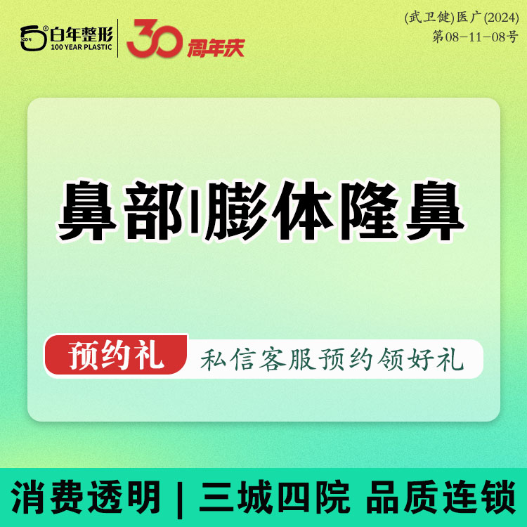 膨体隆鼻【武汉@武汉白年医疗美容门诊部】