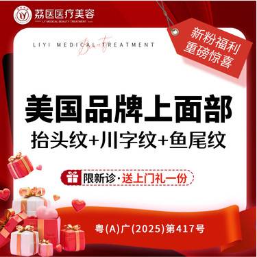 【改善抬头纹】美国品牌上面部 抬头纹+川字纹+鱼尾纹整形项目图片
