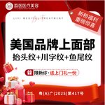 【改善抬头纹】美国品牌 50单位，美国品牌上面部 抬头纹+川字纹+鱼尾纹