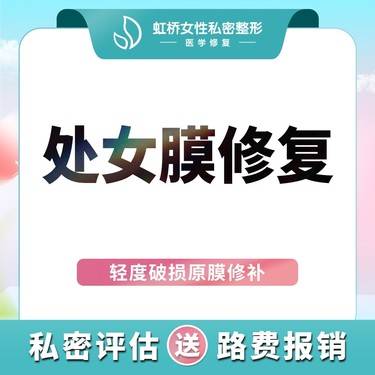 【处女膜修复】【处女膜落红术】处女膜修复/原膜修补/裂口破损 一对一隐私保护