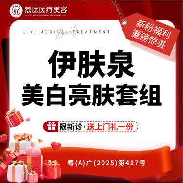 【清洁水光补水】伊肤泉微针美白亮肤套组  整形项目图片