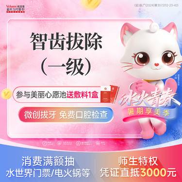 【拔智齿】微创拔牙【智齿拔除一级】 同步杀菌/不伤牙周组织 口腔医院