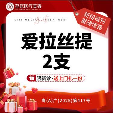 【玻尿酸面颊】【2支装】爱拉丝提 2支整形项目图片