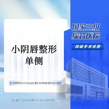 【阴唇整形】小阴唇单侧·具体情况请在线咨询 三级综合医院
