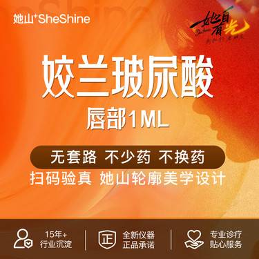 【玻尿酸唇部】【姣兰玻尿酸1mL】饱满唇形 柔软自然 当场拆封验真 主动空瓶查验整形项目图片