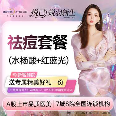 【水杨酸焕肤】【水杨酸清痘套餐】水杨酸+红蓝光