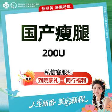 【注射塑形腿部】国产瘦腿（200U）丨新客首次体验价