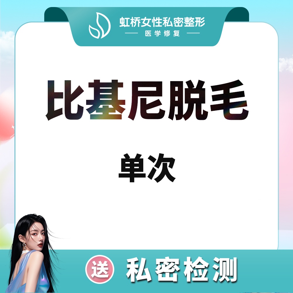 【比基尼脱毛】私密脱毛VIO  比基尼脱毛/私处造型 送私密检测（限购一次）