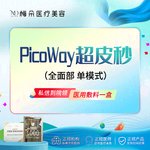 【皮秒激光】PicoWay超皮秒 平扫模式 支持现场扫码验真 限品牌新客下单