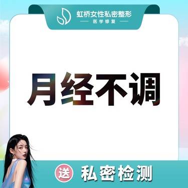 【月经不调】私密养护 月经量少/月经周期紊乱 调理月经规律