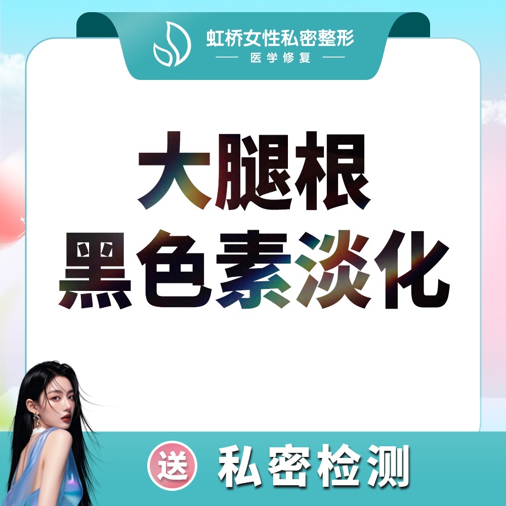 【私处漂红】大腿根漂红 私密漂红 进口仪器激光漂红 上海市医保定点医院