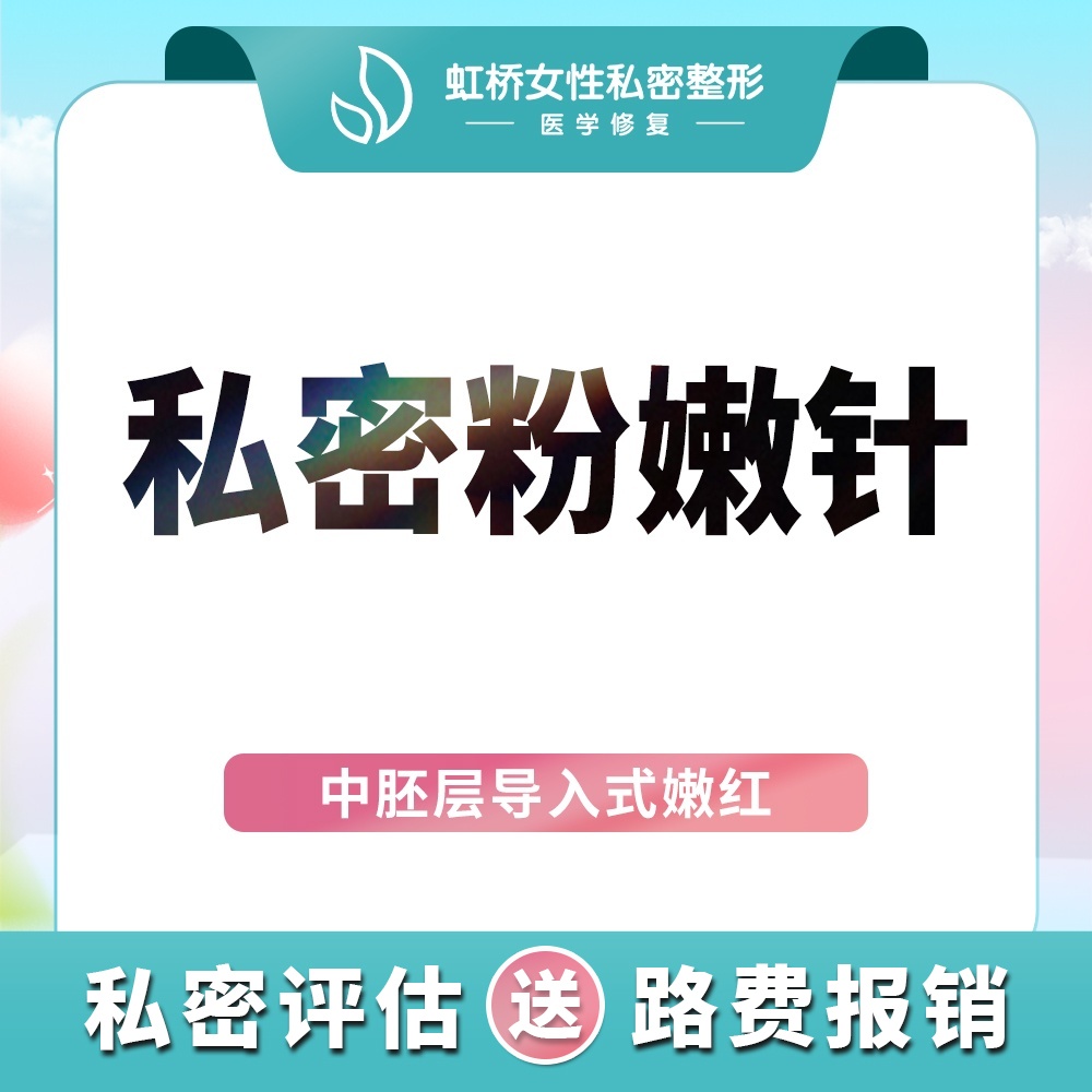 私处漂红【上海@上海虹桥医院（私密整形中心）】