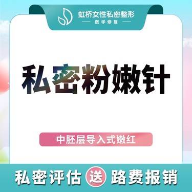 【私处漂红】私密粉嫩丨中胚层注射粉嫩 私密嫩红