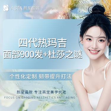 【热玛吉】四代热玛吉面部900发 私信送杜莎之谜 专研打法 限购1次