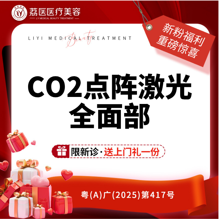 【点阵激光】CO2点阵激光全面部  