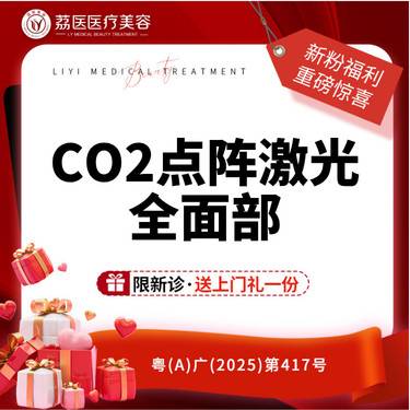 【点阵激光】CO2点阵激光全面部  