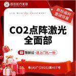 【点阵激光】CO2点阵激光全面部  