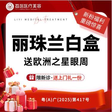 【无针水光】丽珠兰 白盒 送欧洲之星眼周整形项目图片