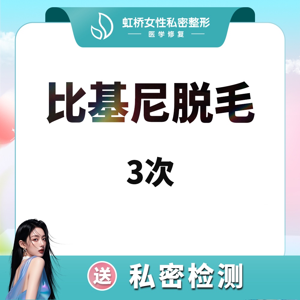 【比基尼脱毛】【私密脱毛】3次/VIO私密全脱/比基尼脱毛/私处造型