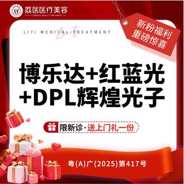 【水杨酸焕肤】博乐达+红蓝光+DPL辉煌光子整形项目图片