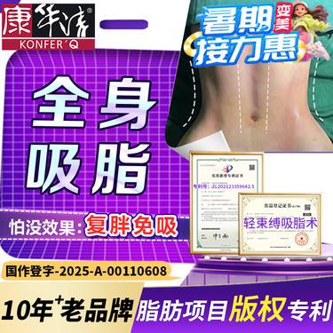【吸脂】【复胖免吸】吸脂减肥，微创塑身/脂肪专利机构