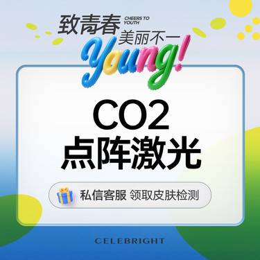 【点阵激光】CO2点阵激光 全面部